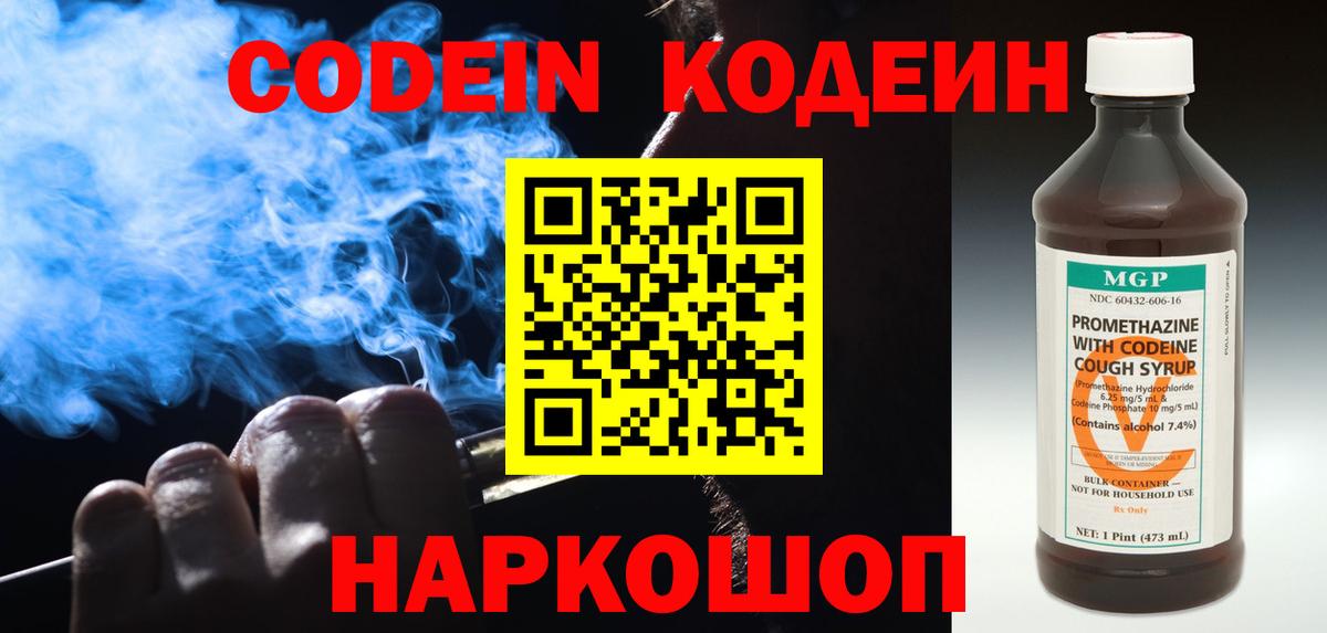 Codein Purple Drank  Кодеин напиток Lean (лин)  Вход с VPN  Курчатов 