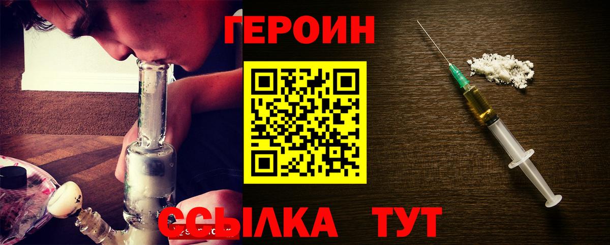 ГЕРОИН Heroin  Вход с VPN  Курчатов 